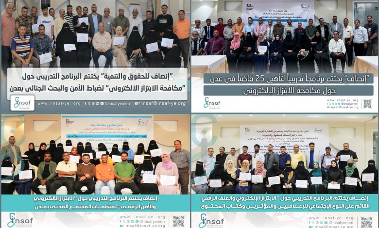 مركز إنصاف يصنع نقلة نوعية في مكافحة الابتزاز الإلكتروني بتدريب 100 متخصص 1 مركز انصاف